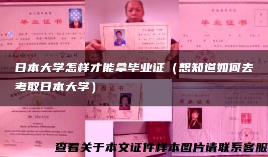 日本大學怎樣才能拿畢業證（想知道如何去考取日本大學）