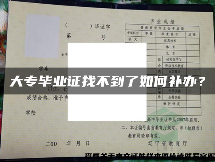大專畢業證找不到了如何補辦？