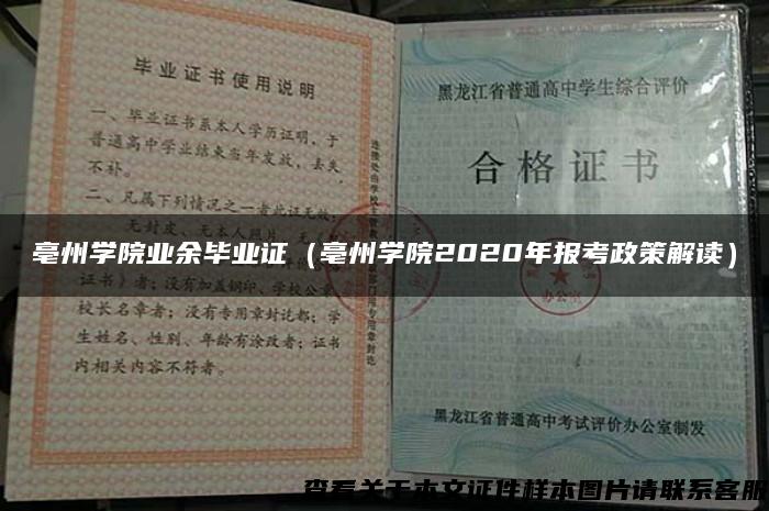 亳州學院業余畢業證（亳州學院2020年報考政策解讀）