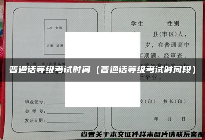 普通話等級考試時間（普通話等級考試時間段）