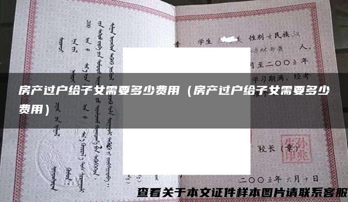 房產過戶給子女需要多少費用（房產過戶給子女需要多少費用）