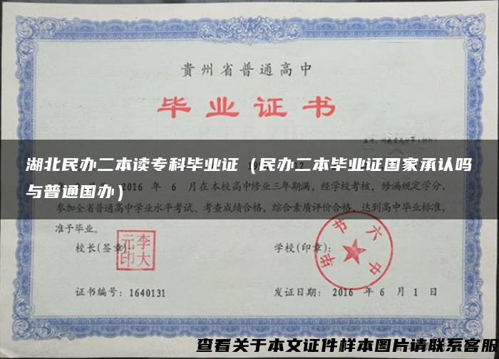 湖北民辦二本讀?？飘厴I證（民辦二本畢業證國家承認嗎與普通國辦）