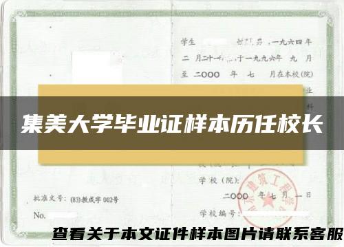 集美大學畢業證樣本歷任校長