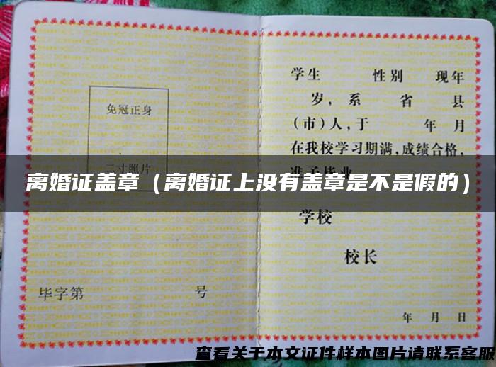 離婚證蓋章（離婚證上沒有蓋章是不是假的）