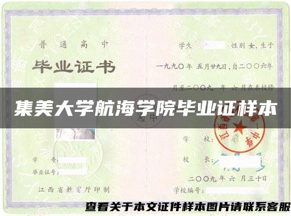 集美大學航海學院畢業證樣本