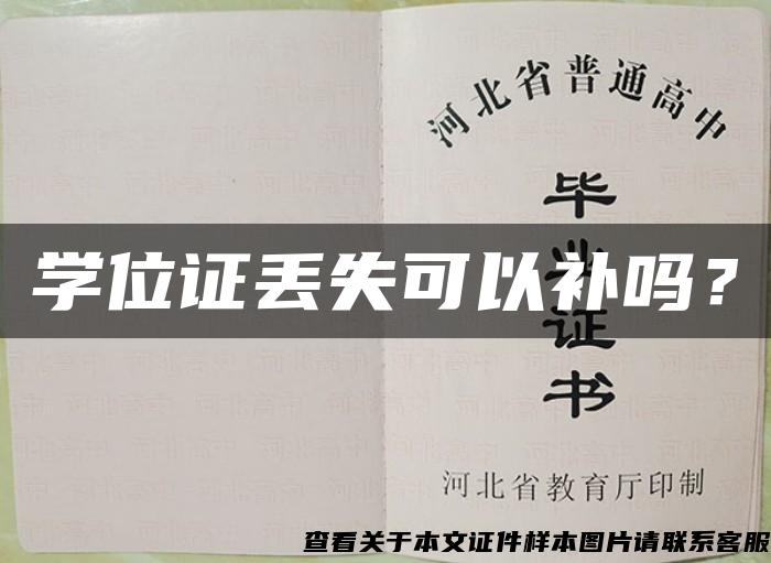 學位證丟失可以補嗎？