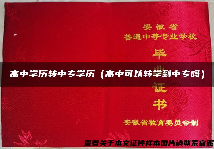 高中學歷轉中專學歷（高中可以轉學到中專嗎）