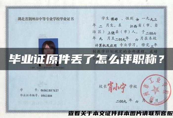 畢業證原件丟了怎么評職稱？