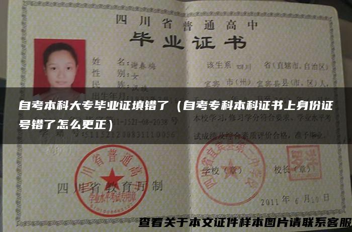 自考本科大專畢業證填錯了（自考?？票究谱C書上身份證號錯了怎么更正）