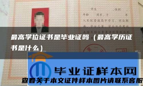 最高學位證書是畢業證嗎（最高學歷證書是什么）