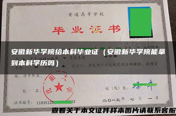 安徽新華學院給本科畢業證（安徽新華學院能拿到本科學歷嗎）