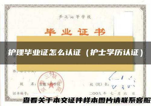護理畢業證怎么認證（護士學歷認證）