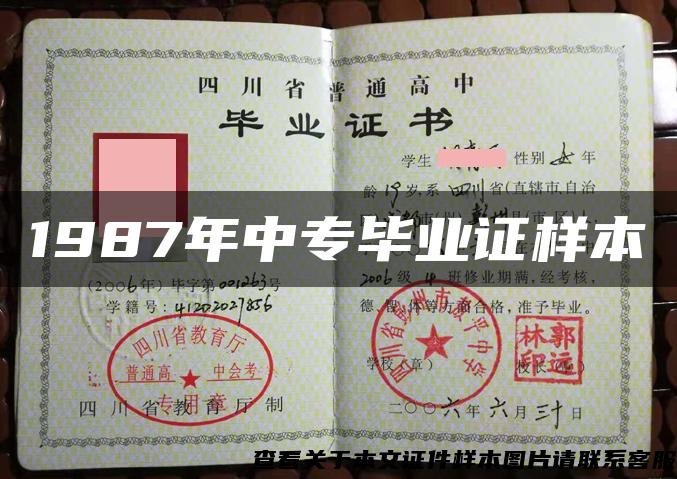 1987年中專畢業證樣本