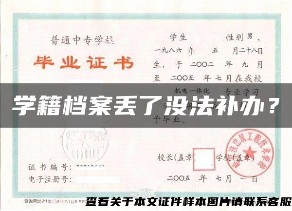 學籍檔案丟了沒法補辦？