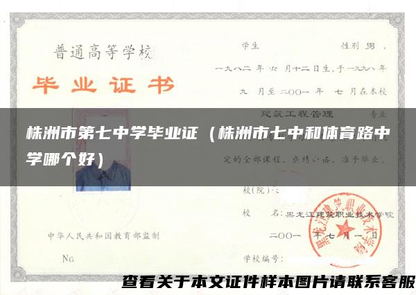 株洲市第七中學畢業證（株洲市七中和體育路中學哪個好）