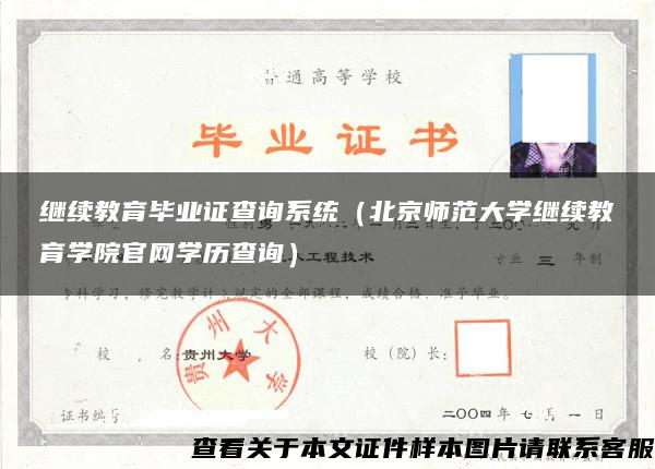 繼續教育畢業證查詢系統（北京師范大學繼續教育學院官網學歷查詢）