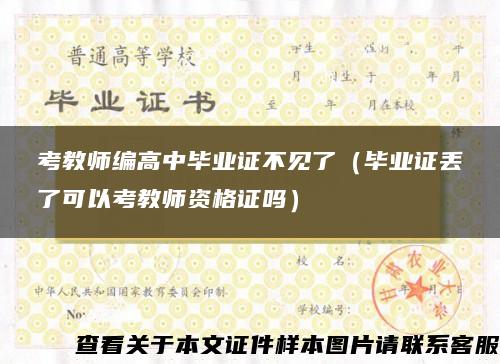 考教師編高中畢業證不見了（畢業證丟了可以考教師資格證嗎）