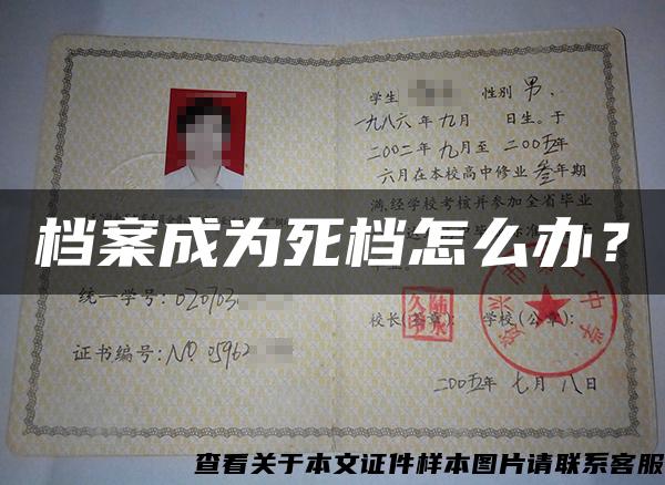 檔案成為死檔怎么辦？