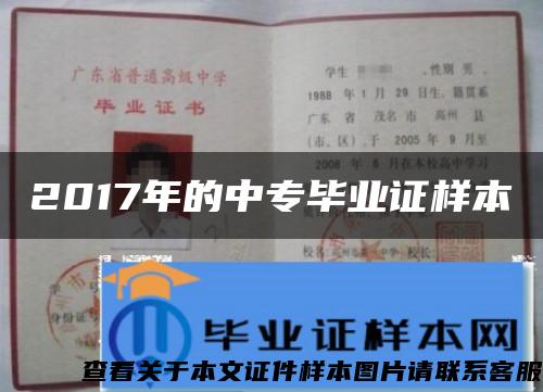 2017年的中專畢業證樣本