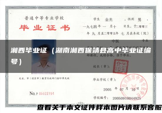 湘西畢業證（湖南湘西保靖縣高中畢業證編號）