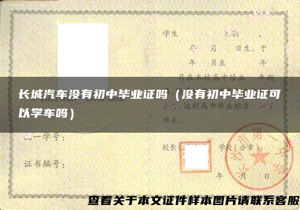 長城汽車沒有初中畢業證嗎（沒有初中畢業證可以學車嗎）