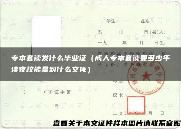專本套讀發什么畢業證（成人專本套讀要多少年讀夜校能拿到什么文憑）