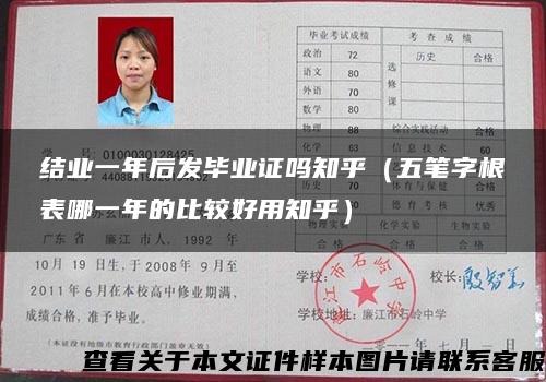 結業一年后發畢業證嗎知乎（五筆字根表哪一年的比較好用知乎）