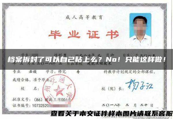 檔案拆封了可以自己粘上么？No！只能這樣做！