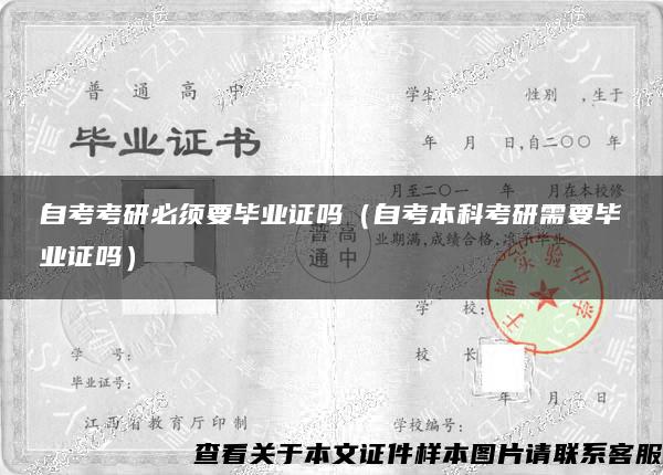 自考考研必須要畢業證嗎（自考本科考研需要畢業證嗎）