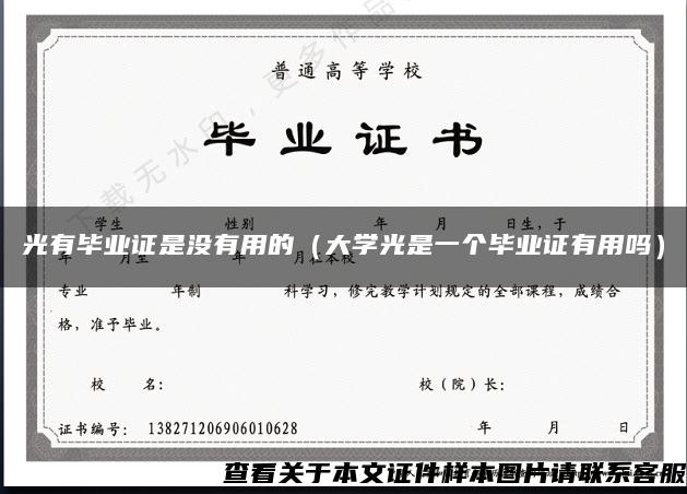 光有畢業證是沒有用的（大學光是一個畢業證有用嗎）