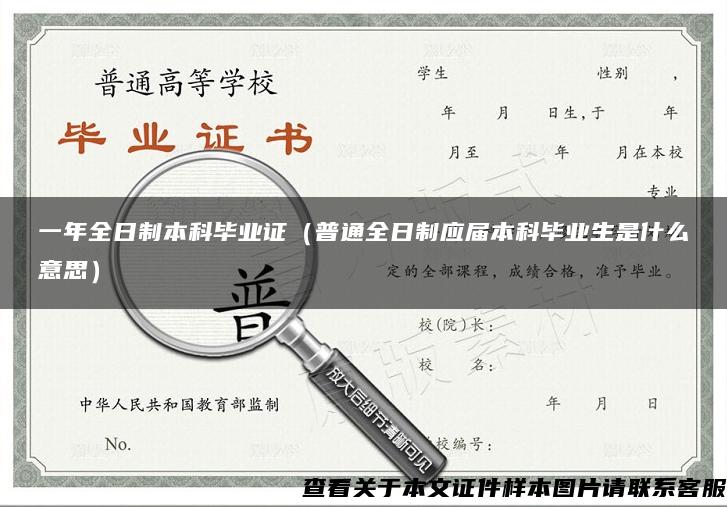 一年全日制本科畢業證（普通全日制應屆本科畢業生是什么意思）
