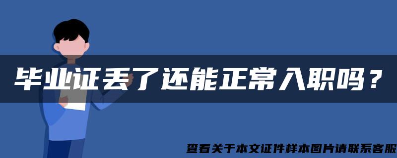 畢業證丟了還能正常入職嗎？