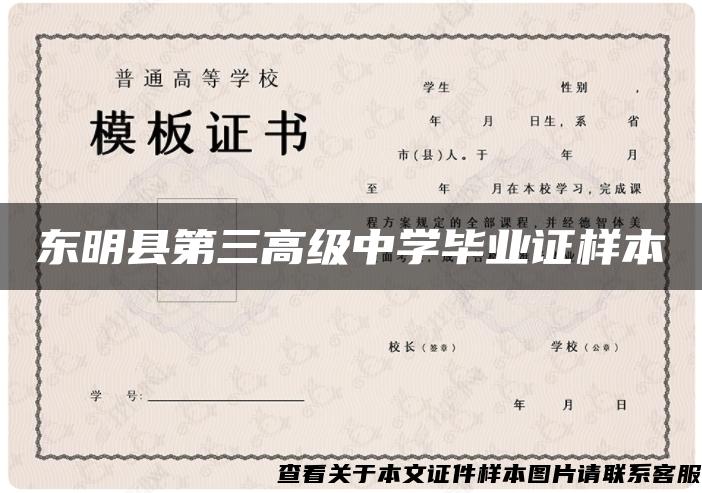 東明縣第三高級中學畢業證樣本