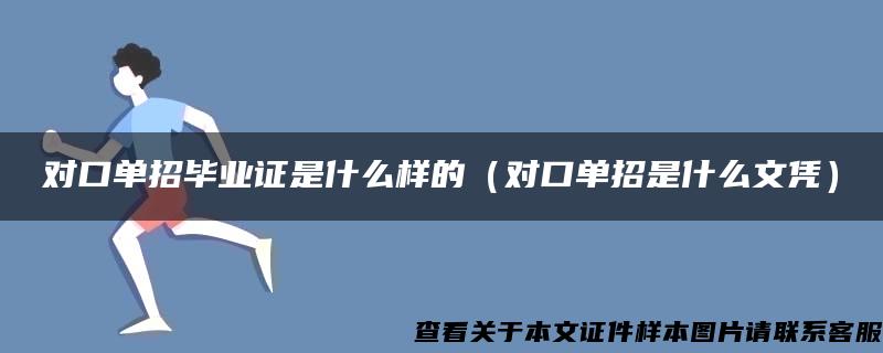 對口單招畢業證是什么樣的（對口單招是什么文憑）
