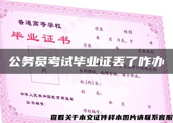 公務員考試畢業證丟了咋辦