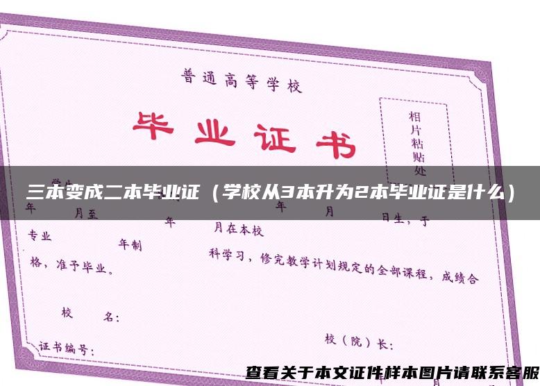 三本變成二本畢業證（學校從3本升為2本畢業證是什么）
