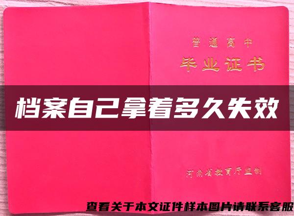 檔案自己拿著多久失效