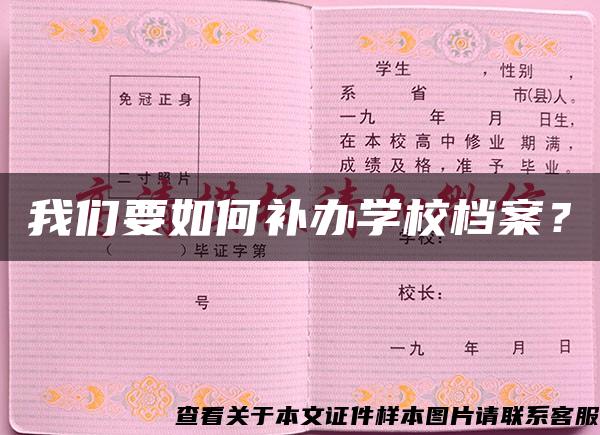 我們要如何補辦學校檔案？