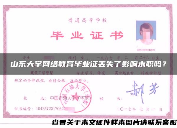 山東大學網絡教育畢業證丟失了影響求職嗎？