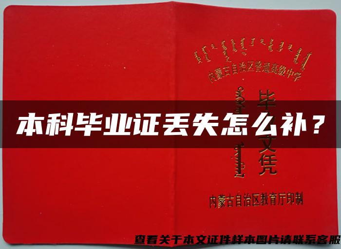 本科畢業證丟失怎么補？