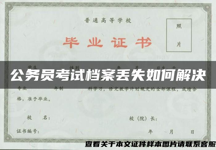 公務員考試檔案丟失如何解決