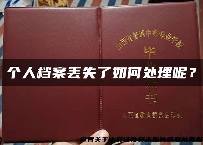 個人檔案丟失了如何處理呢？