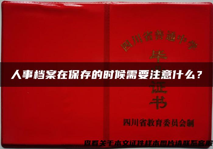 人事檔案在保存的時候需要注意什么？