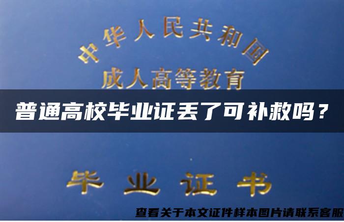 普通高校畢業證丟了可補救嗎？