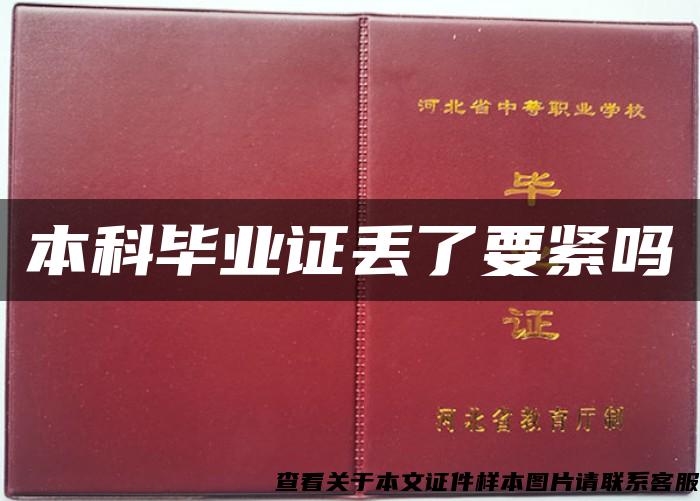 本科畢業證丟了要緊嗎