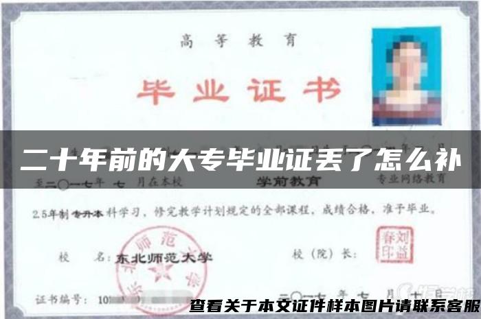 二十年前的大專畢業證丟了怎么補