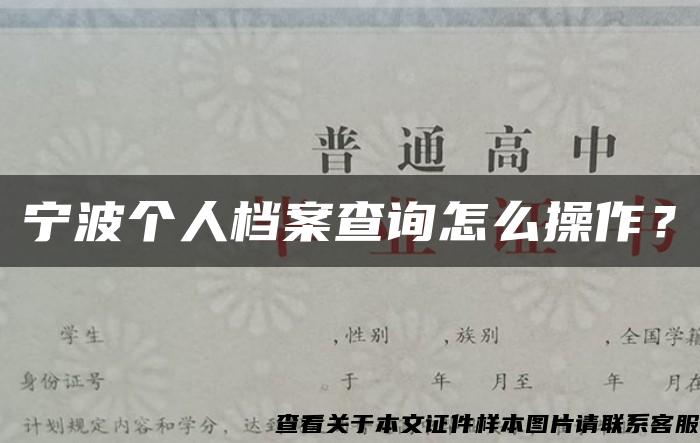 寧波個人檔案查詢怎么操作？