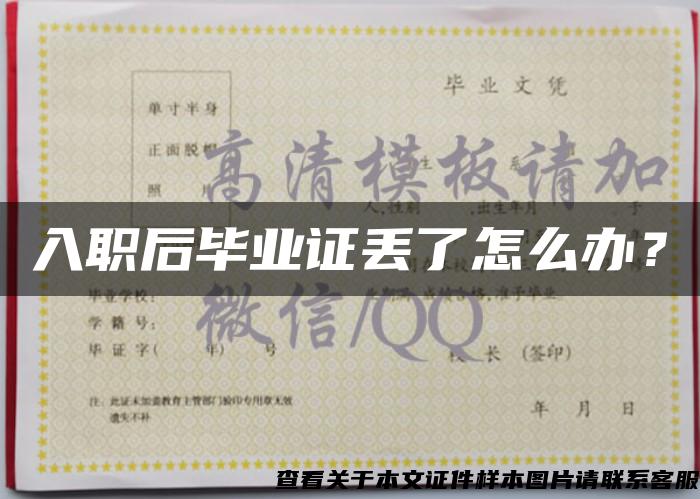入職后畢業證丟了怎么辦？