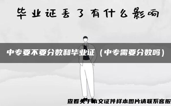 中專要不要分數和畢業證（中專需要分數嗎）