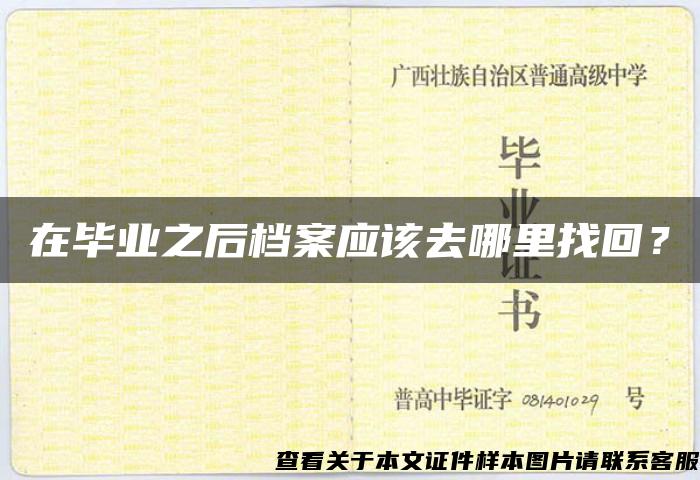 在畢業之后檔案應該去哪里找回？